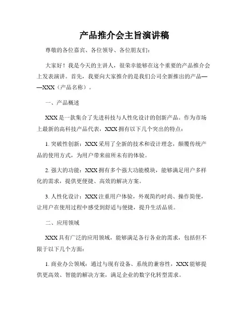 产品推介会主旨演讲稿