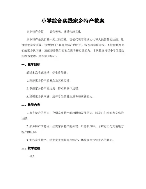 小学综合实践家乡特产教案