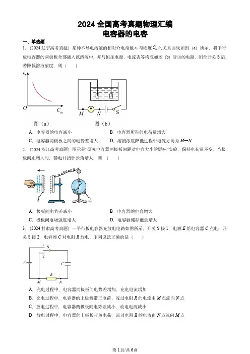 2024全国高考真题物理汇编：电容器的电容