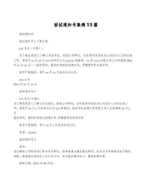 面试通知书集锦15篇