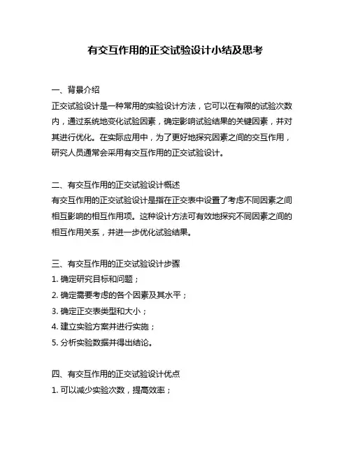 有交互作用的正交试验设计小结及思考
