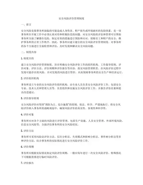 安全风险评价管理制度