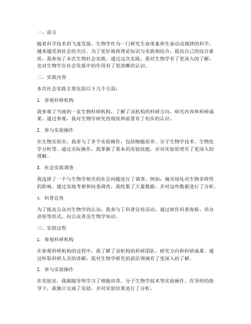 作为生物的社会实践报告