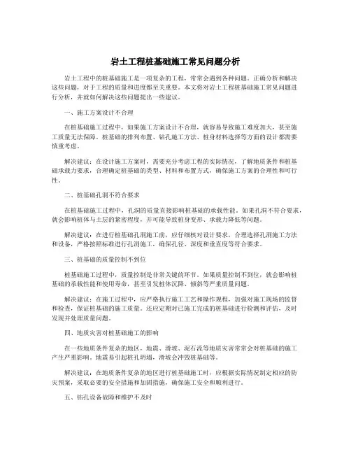 岩土工程桩基础施工常见问题分析