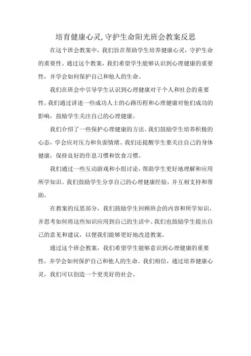 培育健康心灵,守护生命阳光班会教案反思