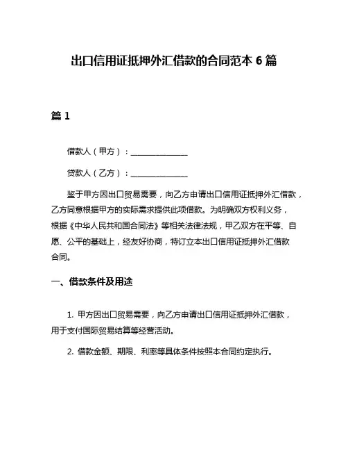 出口信用证抵押外汇借款的合同范本6篇
