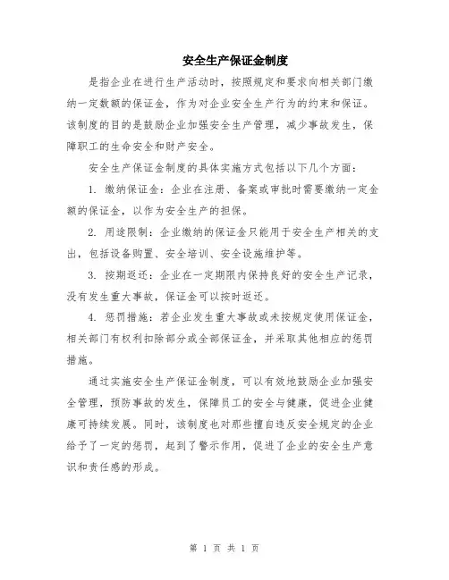 安全生产保证金制度