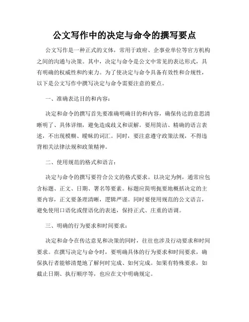公文写作中的决定与命令的撰写要点