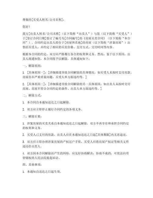房屋买卖合同解除通知模板
