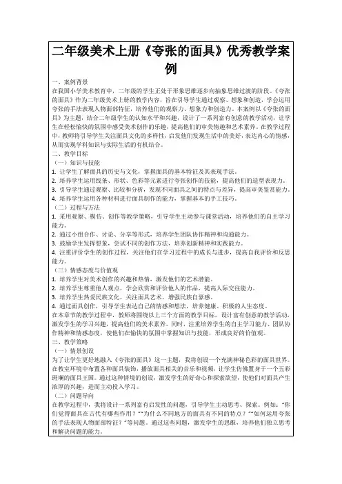 二年级美术上册《夸张的面具》优秀教学案例