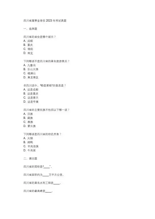 四川省属事业单位2023年考试真题