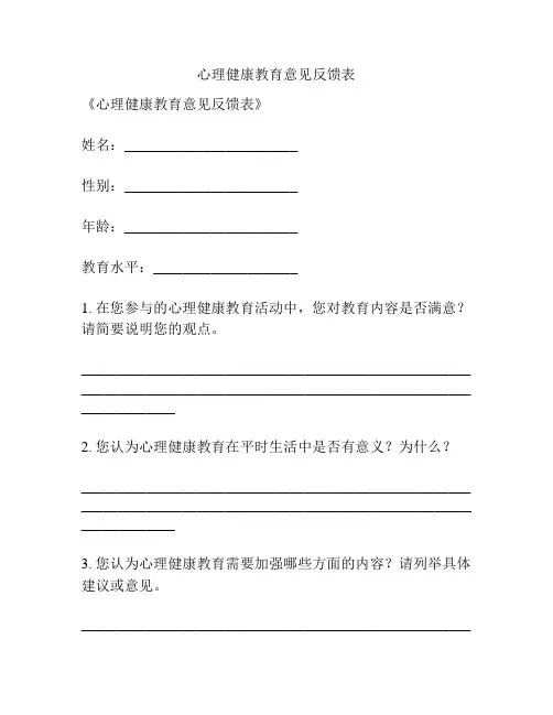 心理健康教育意见反馈表