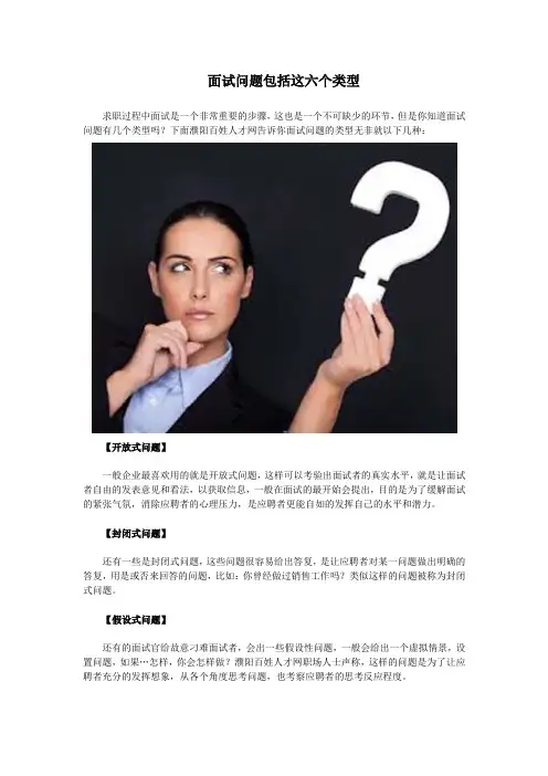 面试问题包括这六个类型