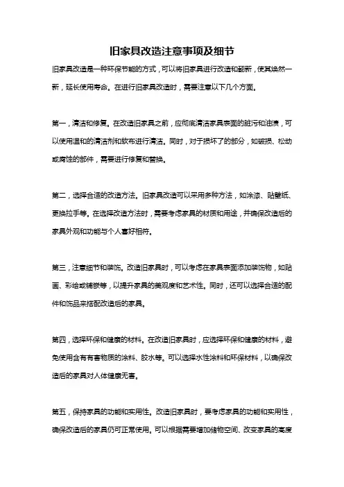 旧家具改造注意事项及细节