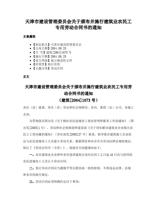 天津市建设管理委员会关于颁布并施行建筑业农民工专用劳动合同书的通知
