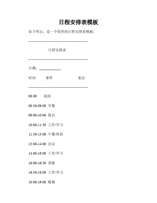 日程安排表模板