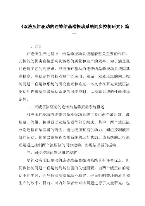 《双液压缸驱动的连铸结晶器振动系统同步控制研究》