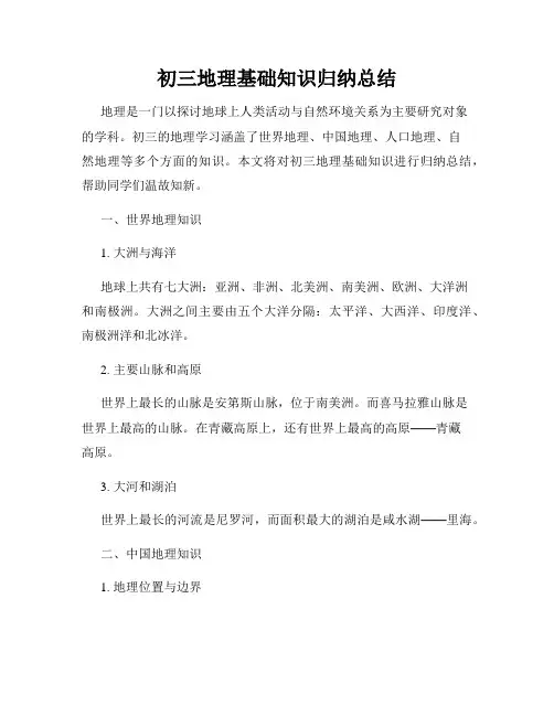 初三地理基础知识归纳总结