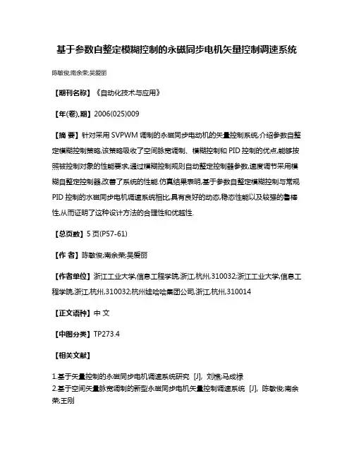 基于参数自整定模糊控制的永磁同步电机矢量控制调速系统