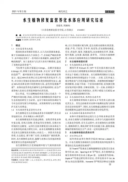 水生植物修复富营养化水体应用研究综述