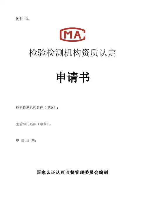 新版(可打印)检验检测机构资质认定申请书