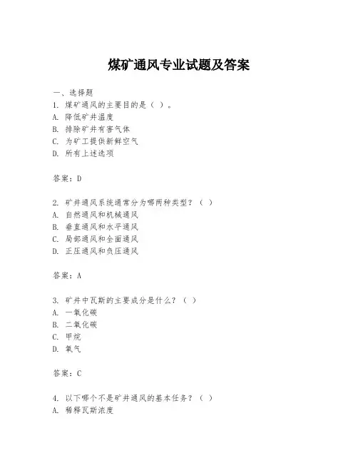 煤矿通风专业试题及答案