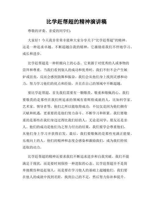 比学赶帮超的精神演讲稿