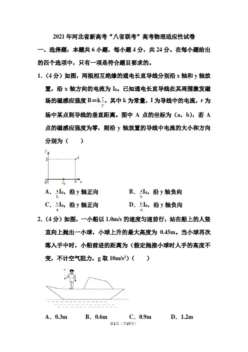2021年河北省新高考“八省联考”高考物理适应性试卷(含答案)