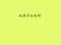鄂教版小学三年级品德与社会下册：远亲不如近邻