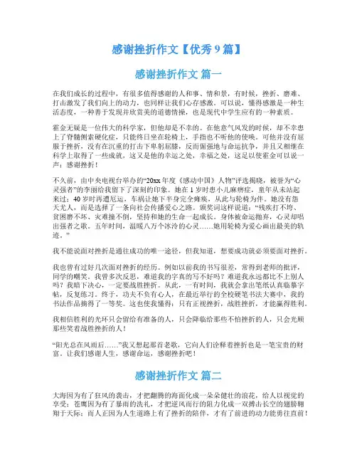 感谢挫折作文【优秀9篇】
