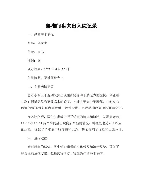 腰椎间盘突出入院记录