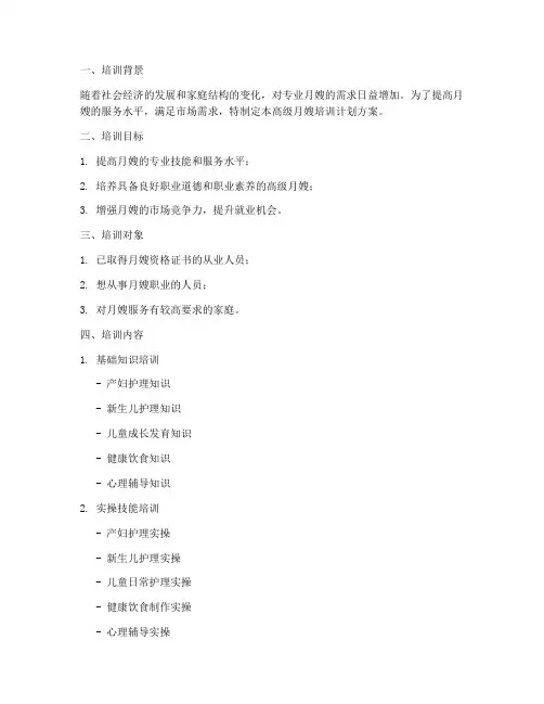 高级月嫂培训计划方案模板