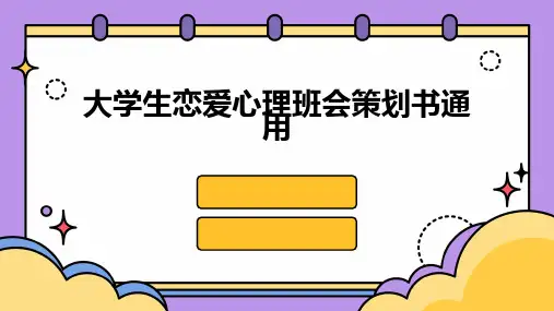 大学生恋爱心理班会策划书通用