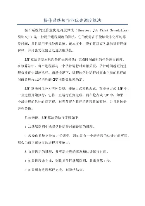 操作系统短作业优先调度算法