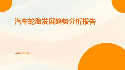 汽车轮胎发展趋势分析报告PPT