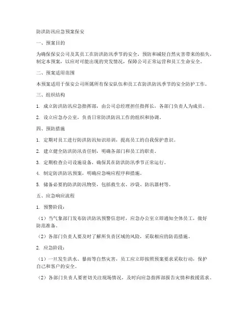防洪防汛应急预案保安