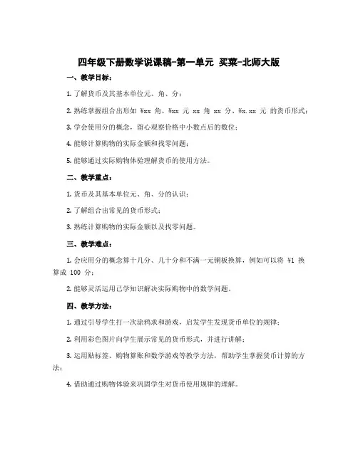 四年级下册数学说课稿-第一单元 买菜-北师大版