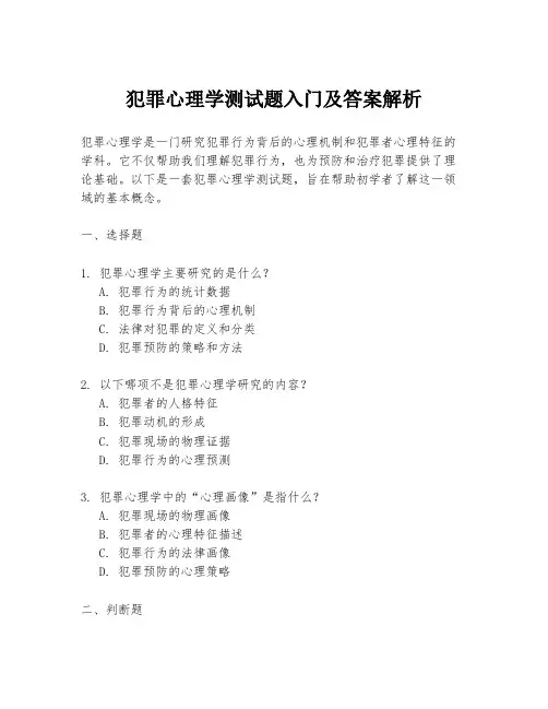犯罪心理学测试题入门及答案解析