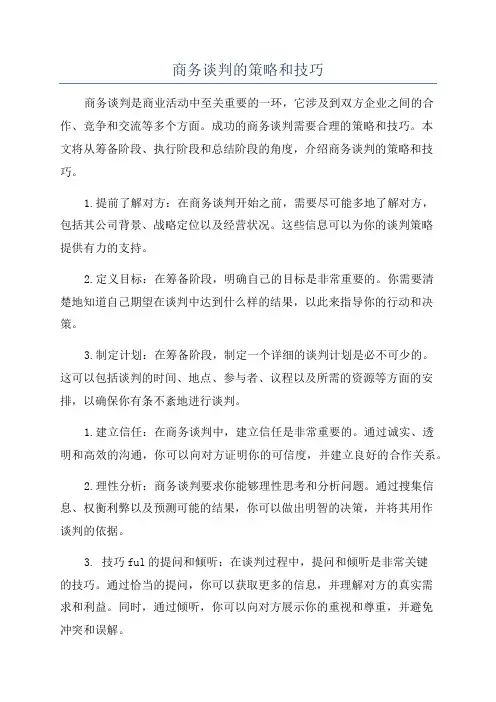 商务谈判的策略和技巧