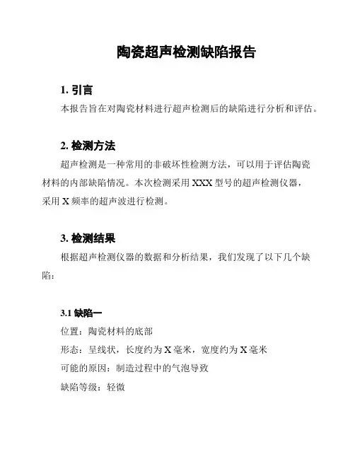 陶瓷超声检测缺陷报告