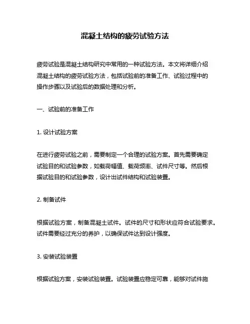 混凝土结构的疲劳试验方法