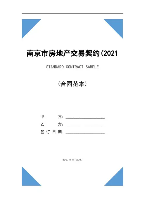 南京市房地产交易契约(2021年)