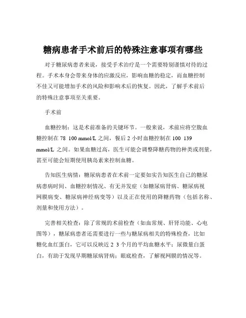 糖病患者手术前后的特殊注意事项有哪些
