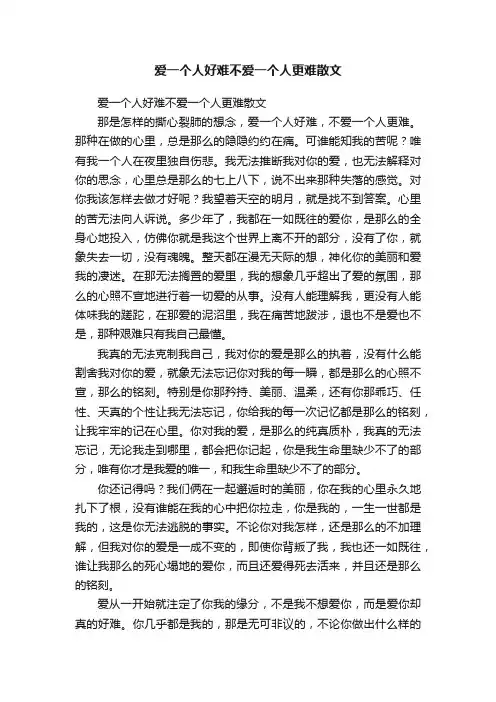 爱一个人好难不爱一个人更难散文