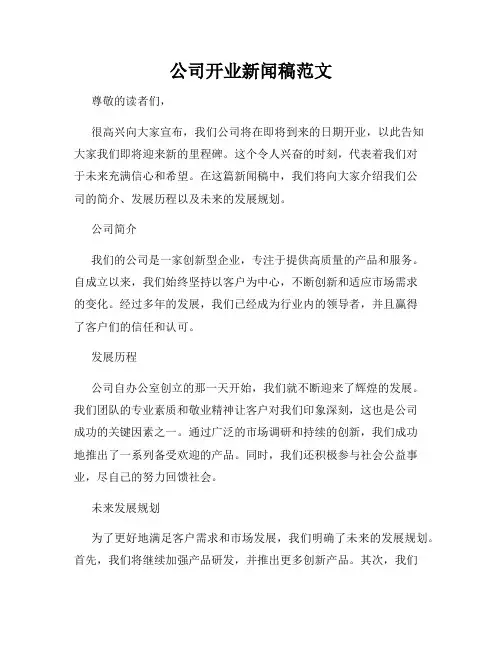 公司开业新闻稿范文