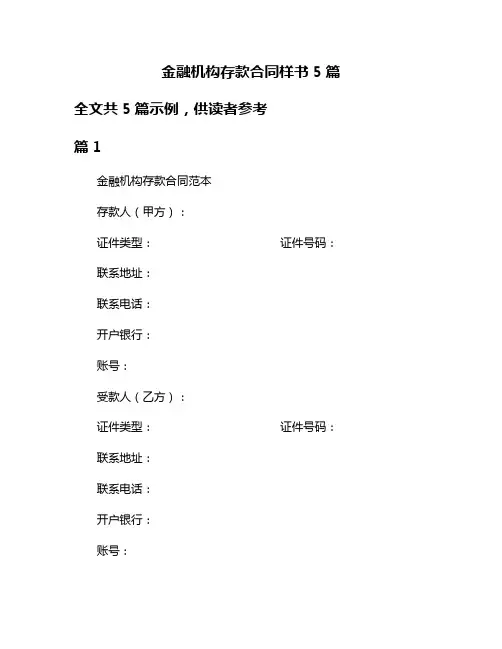 金融机构存款合同样书5篇