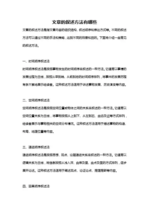 文章的叙述方法有哪些