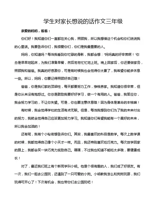 学生对家长想说的话作文三年级