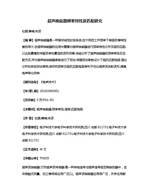 超声换能器频率特性及匹配研究