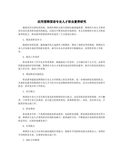 应用型韩国语专业人才职业素养研究
